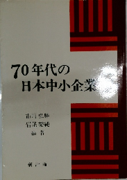70年代の日本中小企業