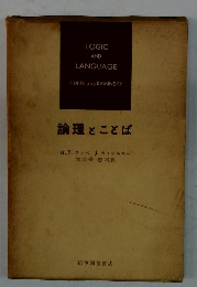 論理とことば