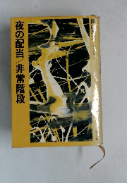 夜の配当/非常階段