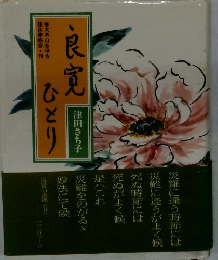 良寛ひとり