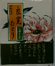 良寛ひとり
