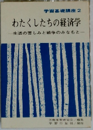 わたくしたちの経済学