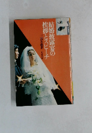 結婚披露宴のとスピーチ