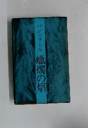 ?燭の焔