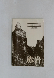 赤岩