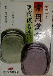 常用漢字現代仮名遣い