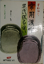 常用漢字現代仮名遣い