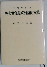分りやすい失火責任法の理論と実務