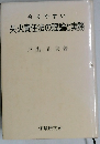 分りやすい失火責任法の理論と実務