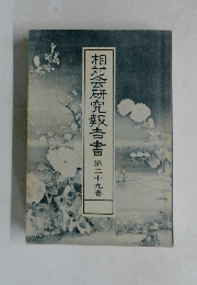 相対会研究報告書　第二十九巻