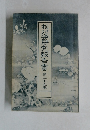 相対会研究報告書　第二十九巻