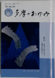 多摩のあゆみ