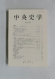 中央史学　第33号