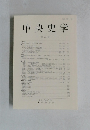 中央史学　第33号