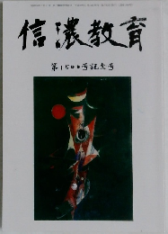 信濃教育　第1500号記念号