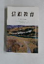 信濃教育　第1469号(平成21年4月)
