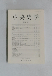 中央史学　第34号