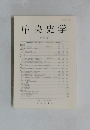 中央史学　第34号
