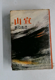 山宣