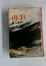 山宣