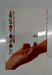 上手に子育て・親って楽しい