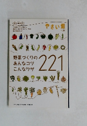 野菜づくりのあんなコツこんなワザ221