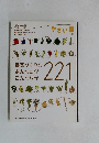 野菜づくりのあんなコツこんなワザ221