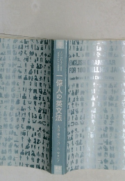 一億人の英文法