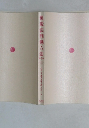 租税法判例六法5