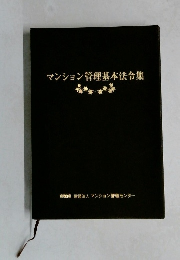 マンション管理基本法令集