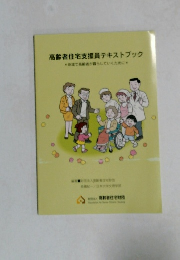 高齢者住宅支援員テキストブック