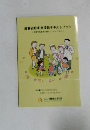高齢者住宅支援員テキストブック