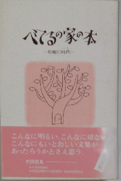 べてるの家の本