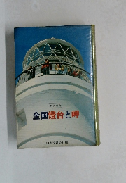 全国燈台と岬