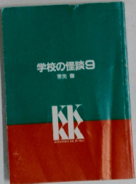学校の怪談　9