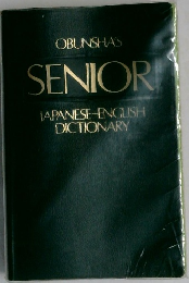 SENIOR  JAPANESE-ENGLISH  DICTIONARY
