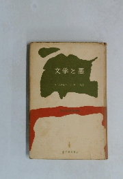 文学と悪