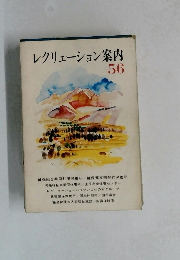 レクリェーション案内　56