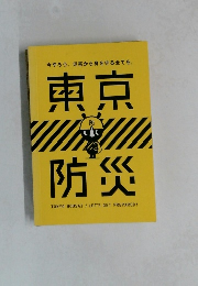 東京防災　
