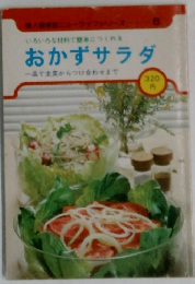 おかずサラダ