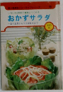 おかずサラダ