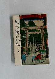 埼玉近代百年史　下　