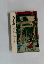埼玉近代百年史　下　