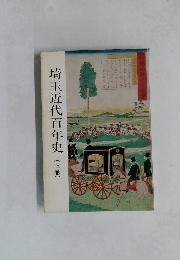 埼玉近代百年史　(上巻)