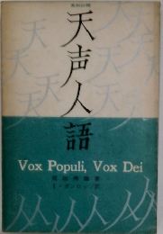 天声人語