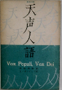 天声人語