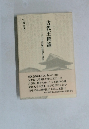 古代王権論