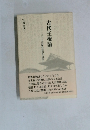 古代王権論