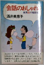 会話のおしゃれ