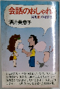 会話のおしゃれ